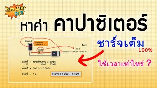 แจกสูตร..!! หาค่า การชาร์จ คาปาซิเตอร์ ( 0% - 100% ใช้เวลาเท่าไหร่ )