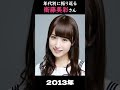 【乃木坂】年代別に振り返る衛藤美彩さん【1分】#shorts