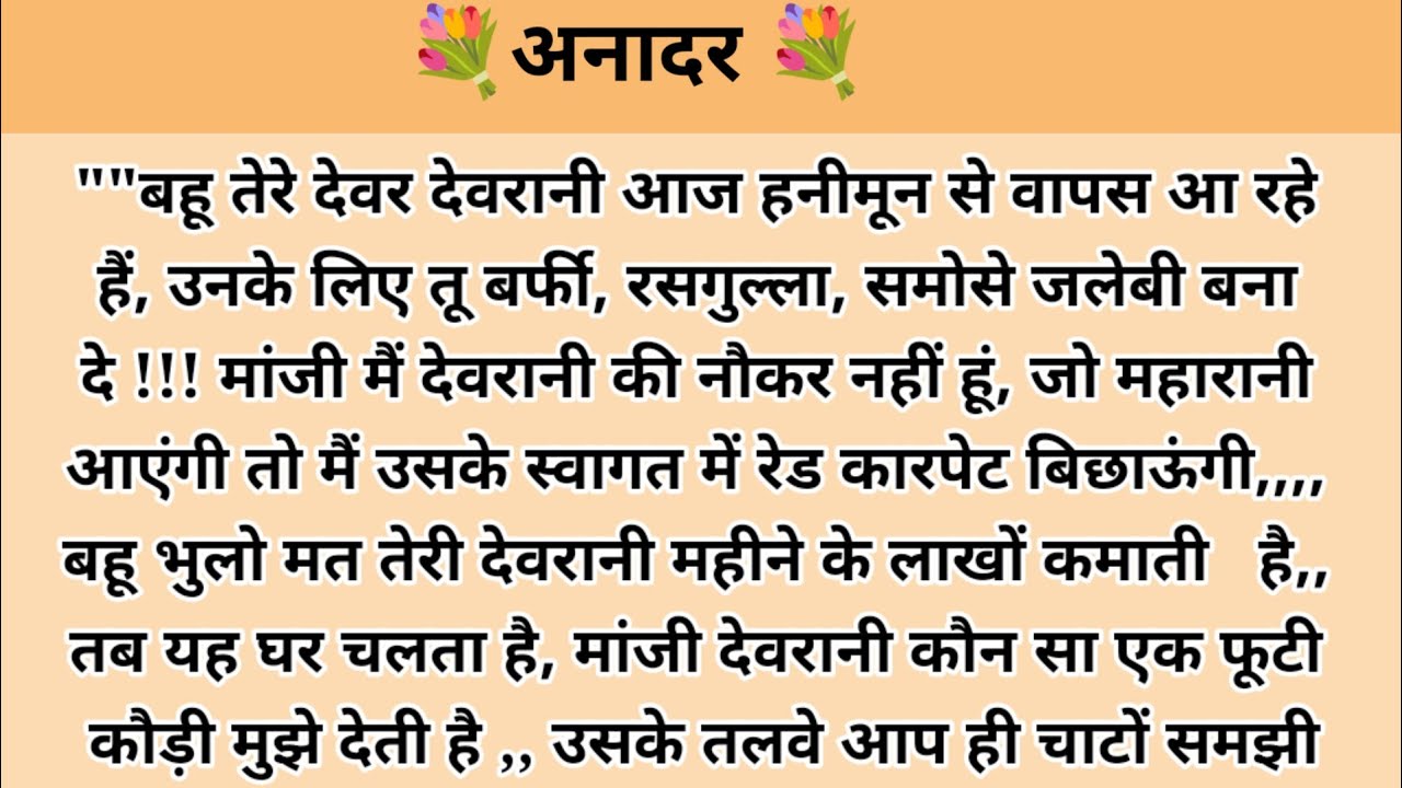 अनादर ‌। hindi story l hindi kahaniyan l story in hindi l moral stories l moral story l kalpana voic