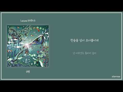 Lacuna (라쿠나) - 유령 [가사]