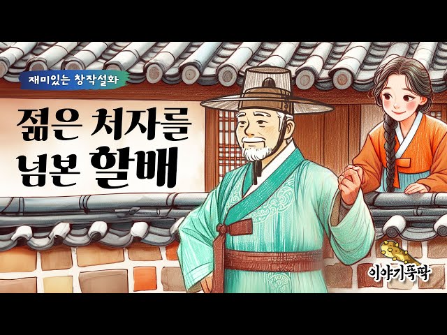 Ep.14 젊은 처자를 넘본 할배 (대낮부터 처녀집에 들락거린 영감님의 놀라운 실체 *반전주의) #민담 #설화 #야담 #전설 class=