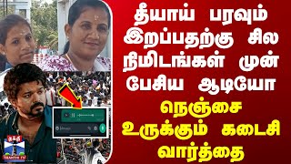 Karur Tvk Stampede | Viral Audio | தீயாய் பரவும் இறப்பதற்கு சில நிமிடங்கள் முன் பேசிய ஆடியோ