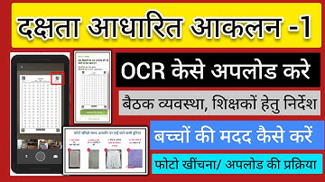 MSRA दक्षता आधारित आकलन -1 | OCR अपलोड कैसे करें | शिक्षको हेतु निर्देश