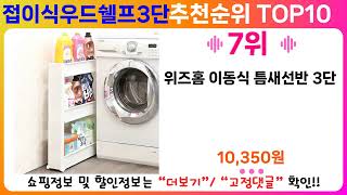 접이식우드쉘프3단 추천 랭킹 TOP 10 II 접이식우드쉘프3단 인기상품 BEST 10