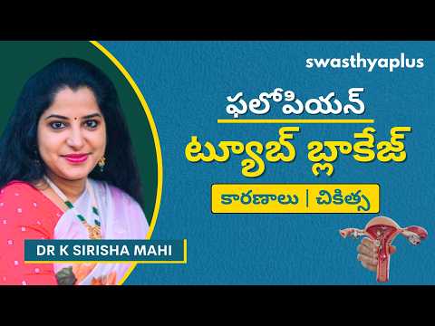 ఫలోపియన్ ట్యూబ్ బ్లాకేజ్: గర్భధారణపై ప్రభావం | Tubal Blockage in Telugu | Dr K Sirisha Mahi