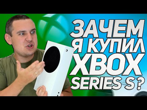 Видео: Зачем я купил XBOX Series S ? / СТОИТ-ЛИ КУПИТЬ XBOX Series S в 2022 ГОДУ?