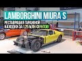 Lamborghini Miura S. Начало реставрации гаражной находки за 1,25 млн фунтов!