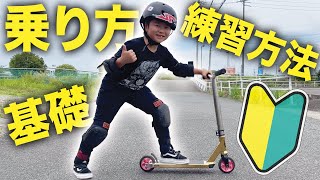 こどもによるキックボードの乗り方。How to start scooter for kids!!