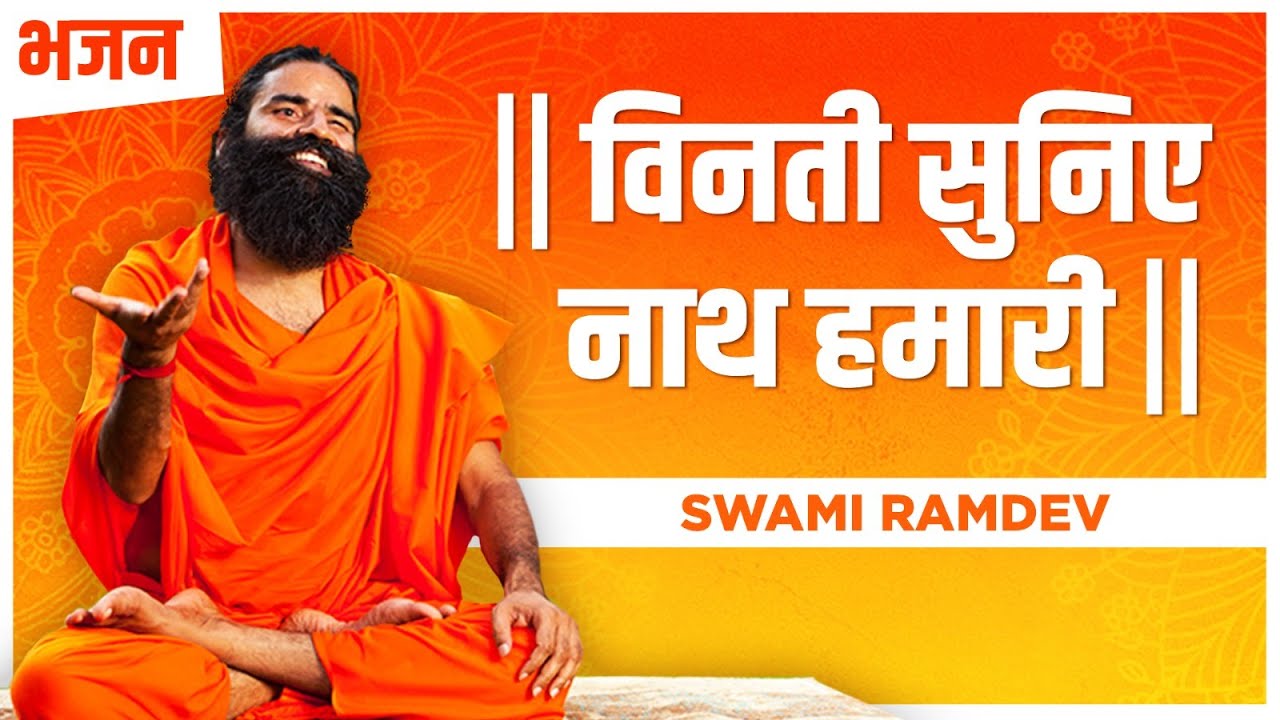 विनती सुनिए नाथ हमारी || Swami Ramdev || Hindi Bhajan