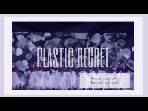 🌱🌷Plastic regret【歌ってみた】【2周年記念サウンド】
