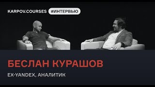 Беслан Курашов о работе в Яндексе и карьере аналитика | Интервью | karpov.courses