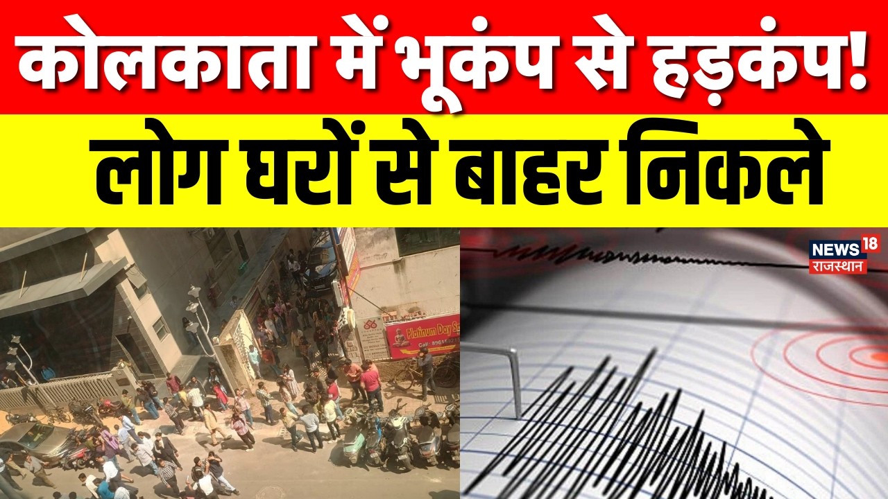 Kolkata Earthquake News: भूकंप के झटकों से सहमा कोलकाता! | Top News | N18V | Latest News | Top News