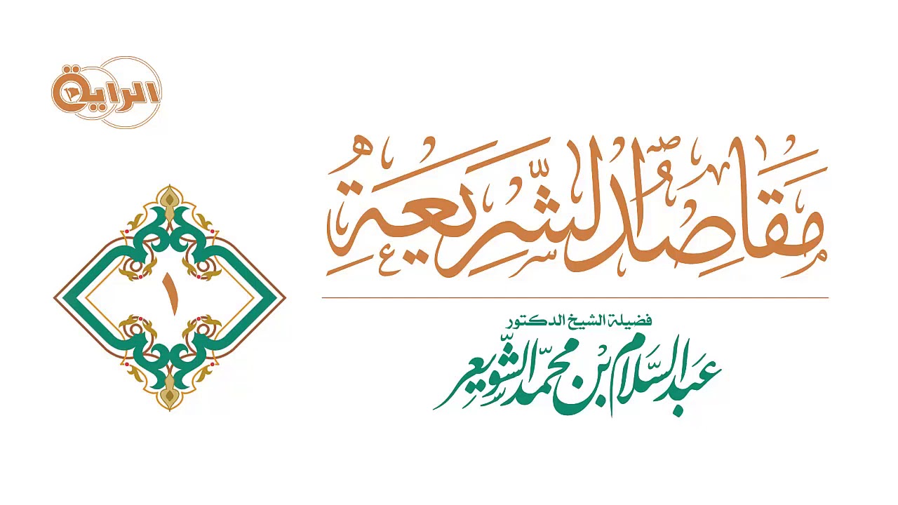 1  مقاصد الشريعة   الشيخ   د عبدالسلام الشويعر