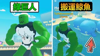 【Roblox】💪健身模擬器💪 - 綠巨人肌肉練成，我現在可以拉的動一整隻鯨魚!!!