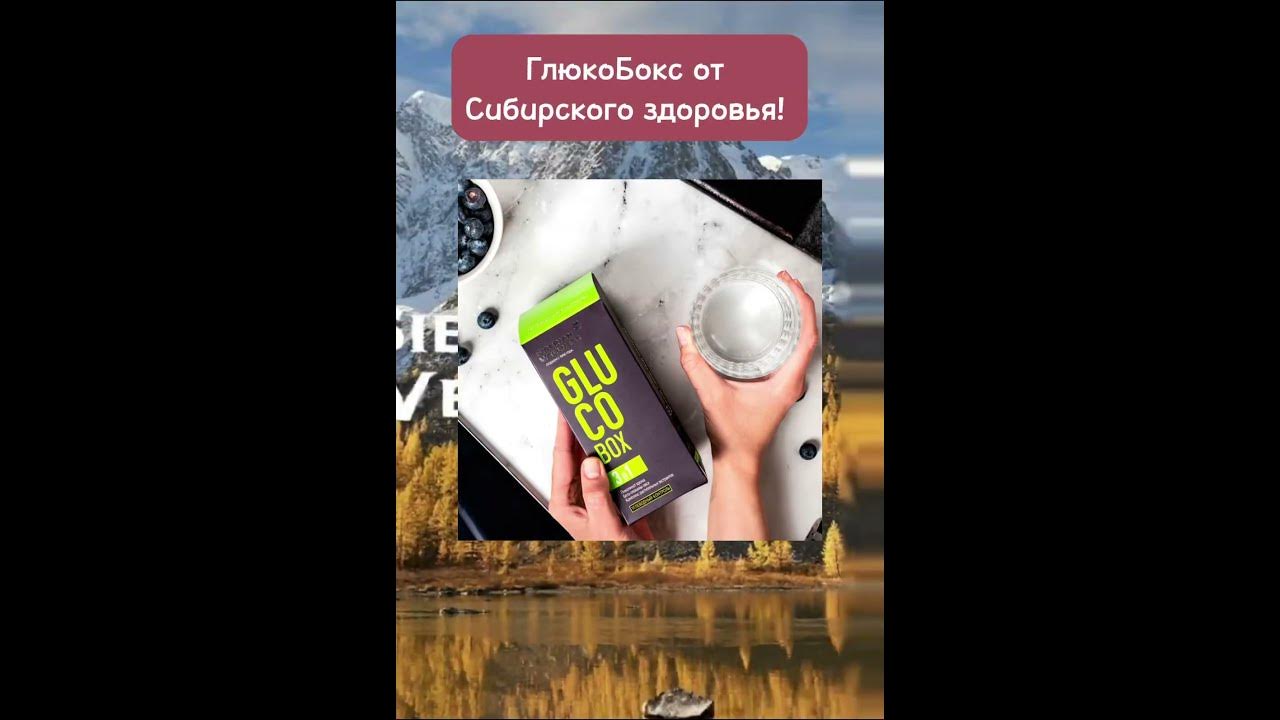 Снижение сахара в крови, для диабетиков. БАДы, витамины, ГлюкоБокс от ...