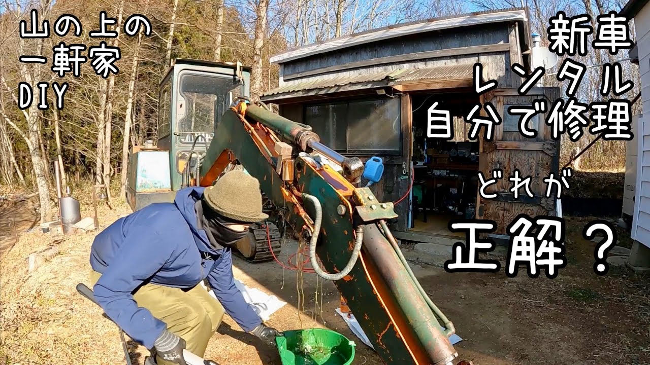 低予算DIYの選択肢は１つ。古い重機との付き合いは濃密になりそうです。Expected to have a close relationship with old heavy machinery.