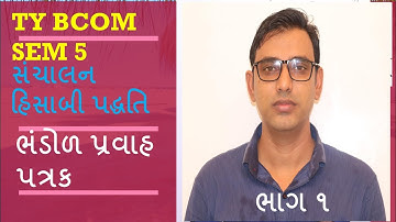 ભંડોળ પ્રવાહ પત્રક (Fund flow statement) TY BCOM | e-Abhyasu