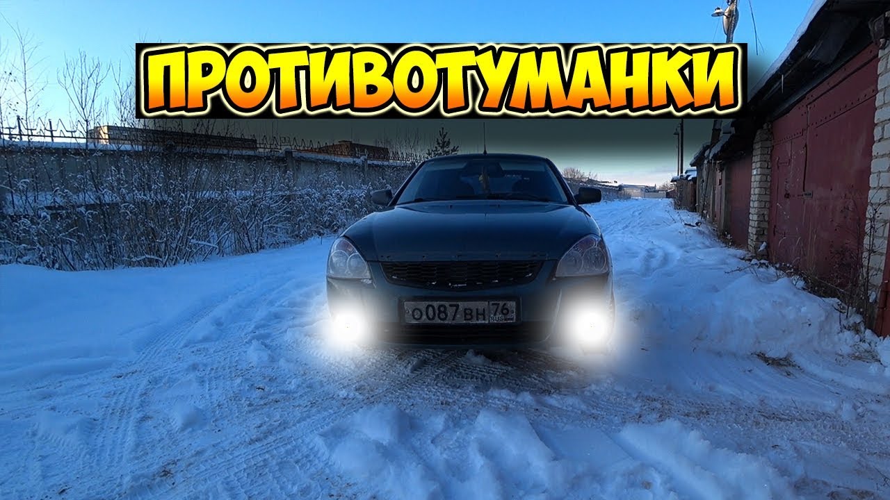 Приора: Ставим противотуманки в новый бампер - YouTube