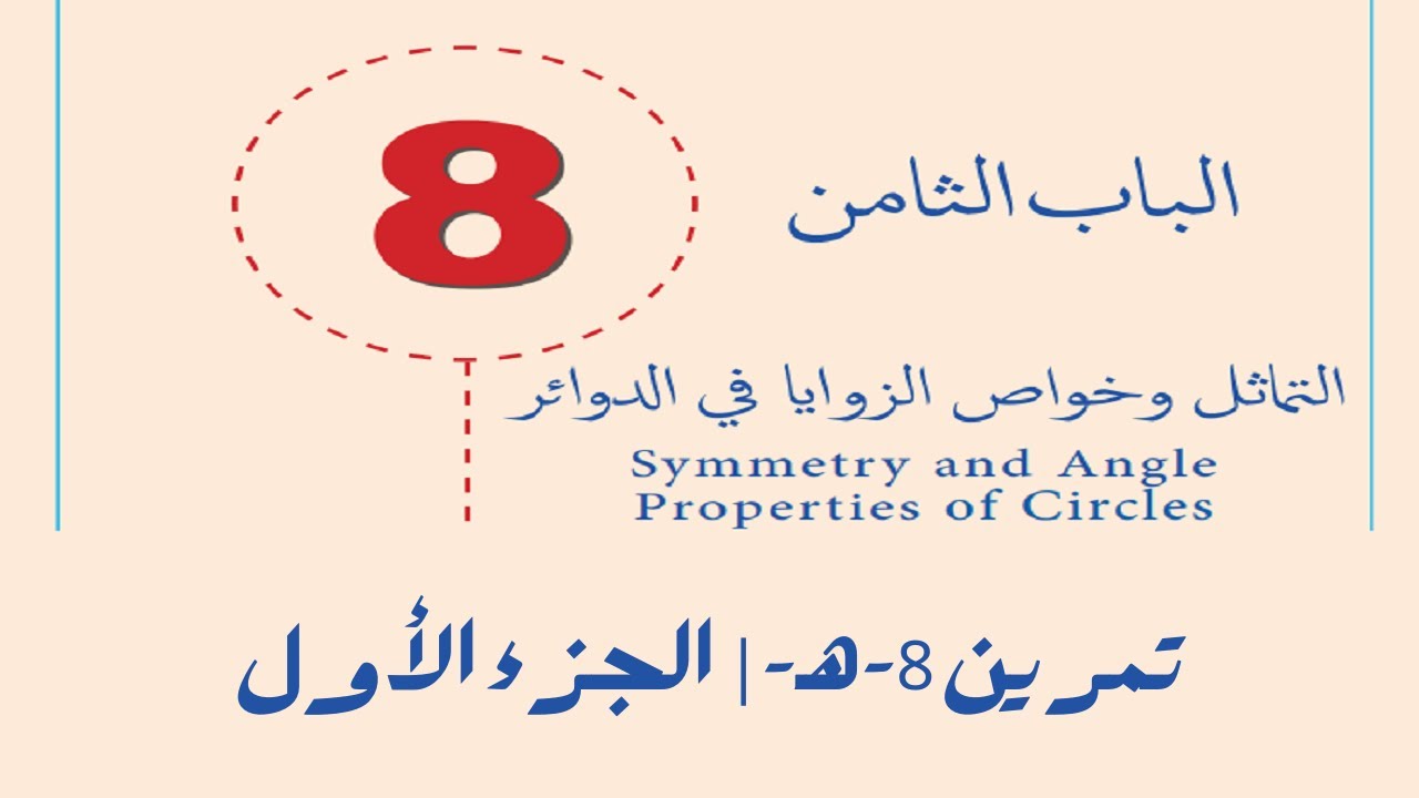 زوايا الشكل الرباعي الدائري  | تمرين 8 هـ | الجزء الأول