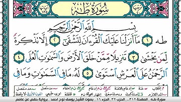 سورة طـه مكتوبة يوسف نوح احمد برواية حفص عن عاصم