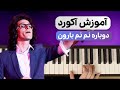 آکورد آهنگ دوباره نم نم بارون مرتضی پاشایی آکورد آهنگ دوباره نم نم بارون مرتضی پاشایی