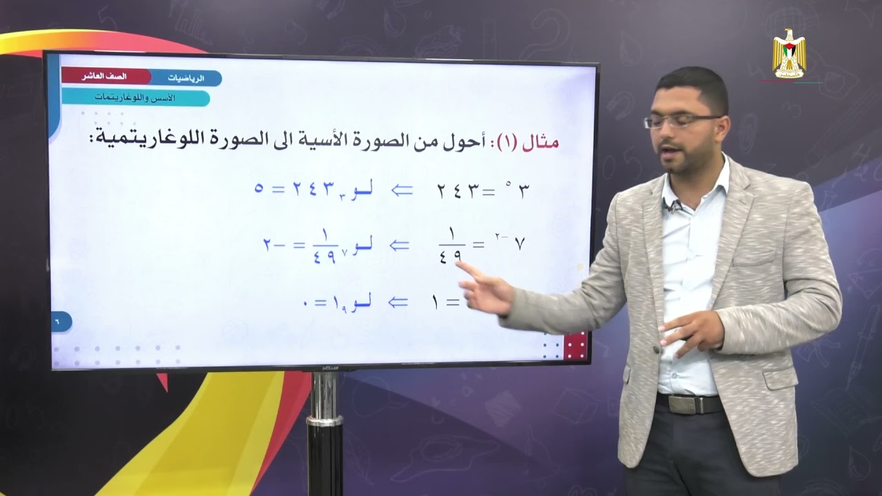 الرياضيات 10 - الفصل 1 | الأسس واللوغاريتمات