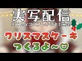 【 実写配信 】サンタコスプレでケーキをつくるよお♡【柳生めでる】#コスプレ #配信中 #雑談