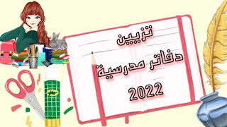 تزيين_الدفاتر المدرسية من الداخل 2022 هتشجعك على المذاكرة?