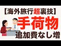 【裏技公開】手荷物を追加料金無しで飛行機に持ち込む方法