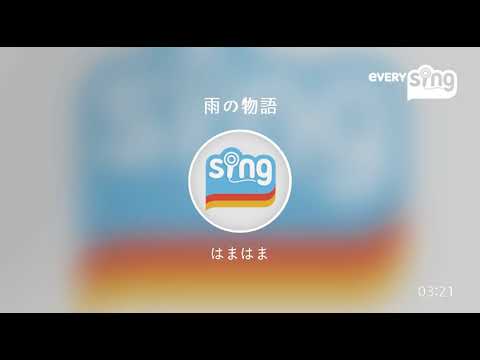 [everysing] 雨の物語