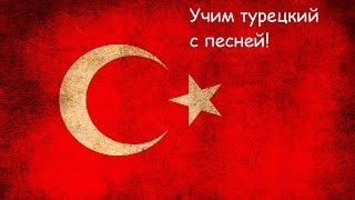 ТУРЕЦКИЙ ЯЗЫК . Песня Bana öyle bakma с построчным переводом. Повелительное наклонение глагола. ТУРЕЦКИЙ ЯЗЫК . Песня Bana öyle bakma с построчным переводом. Повелительное наклонение глагола.