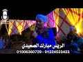 الريس مبارك الصعيدي اغنية يا شجرة ضلك عجبني افراح قوص انتاج المهندس