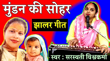 मुंडन झालर की सोहर गीत | कहमा ता उपजी हैं बेलिया ता कहमा चमेलिया हो | Mundan Jhalar Ki Sohar Geet |