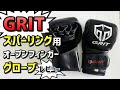 【Grit】スパーリング用オープンフィンガーグローブ【高性能】