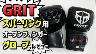 【Grit】スパーリング用オープンフィンガーグローブ【高性能】