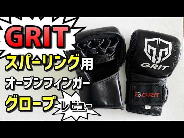 Grit】スパーリング用オープンフィンガーグローブ【高性能】 - YouTube