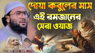 এই রমজানের সেরা ওয়াজ দোয়া কবুলের মাস┇ক্বারী শুয়াইব আহমদ আশ্রাফী┇Shuaib Ahmed Ashrafi┇New Bangla Waz