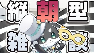 【朝活雑談】激論！朝から生雑談！【mark Ⅱ/CHUMPLANET】