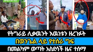 ፓሊሱ በወንጌል ሰባኪዎች ላይ የሰራዉ ግፍ | devine show | yeneta tube | abel abuna | wongel tube | faithline