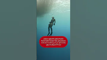 سج ل الغواص الكرواتي فيتومير ماريتشيتش رقم ا قياسي ا عالمي ا جديد ا بعدما تمكن من حبس 