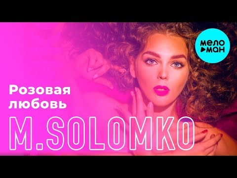 M. Solomko  - Розовая любовь (Single 2018)