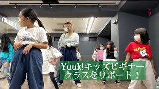 キッズクラス紹介動画　≪木曜日Yuuk!クラスをリポート！≫