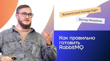 Как правильно готовить RabbitMQ | Виктор Михайлов на Saint HighLoad++ 2025