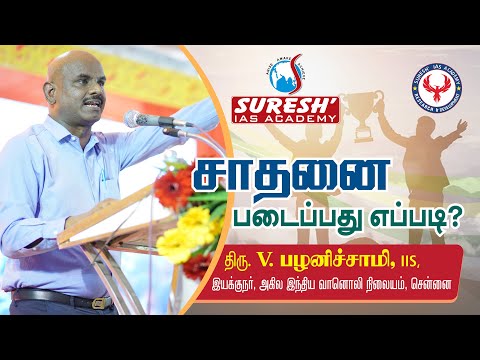 15 th Annual Day | V.Palanichamy | IIS | Motivational Speech | Suresh IAS Academy