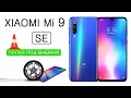 Разбор Xiaomi Mi 9 SE. Замена дисплея. Сервис M-FIX!