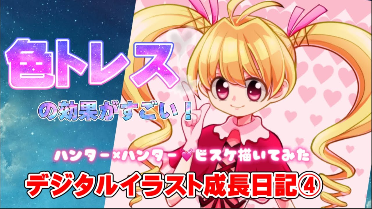 デジタル 色トレスの効果がすごい ハンター ハンタービスケ描いてみた デジタルイラスト成長日記 イラストメイキング アイビスペイント Drawing Youtube