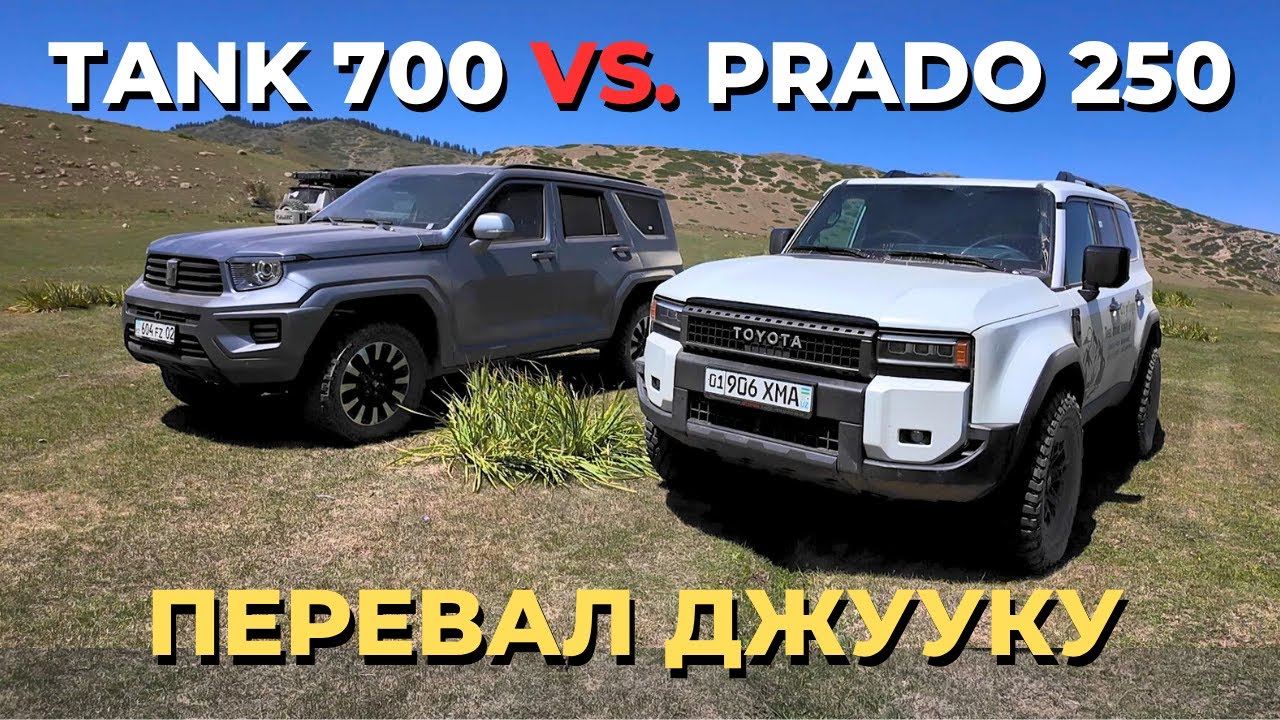 Toyota Prado 250 против Tank 700.  Перевал Джууку