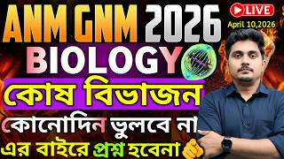 ANM GNM Class 2026 | Biology | কোষ বিভাজন 🔥🔥| ANM GNM Life Science Class | ANM GNM 2026 Preparation