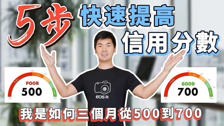 【信用分数的秘密】5步快速提高信用分数｜我们如何3个月从500到700，银行成功贷款！Sundae 说 - 天天要闻