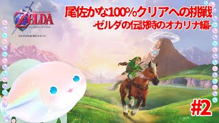#２【ゼルダの伝説】初見じゃないけどハイラル100％救うぞ！【時のオカリナ】